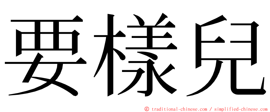 要樣兒 ming font