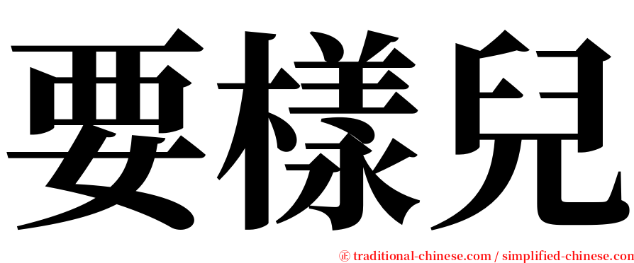要樣兒 serif font