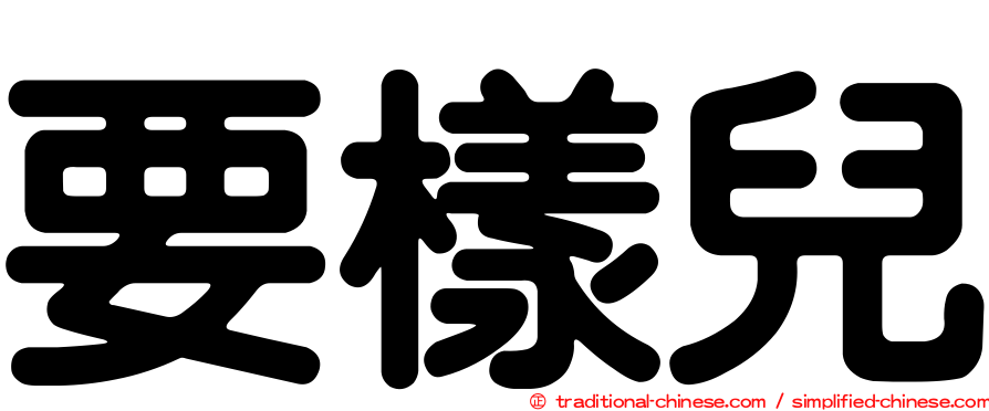 要樣兒