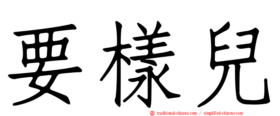 要樣兒