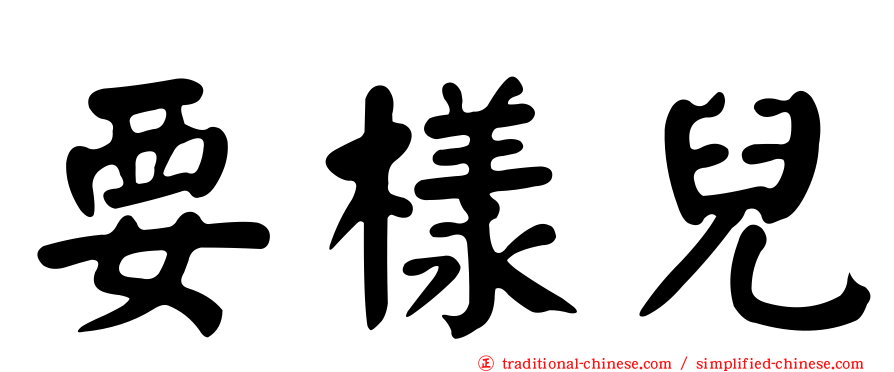 要樣兒