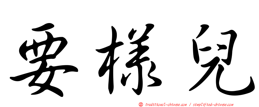 要樣兒