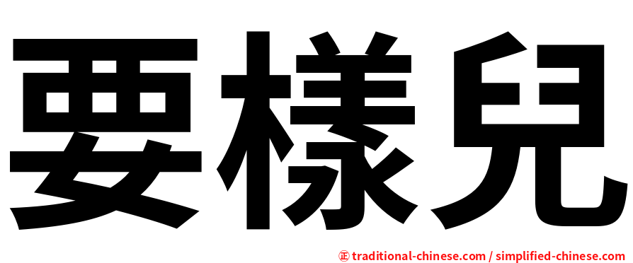 要樣兒