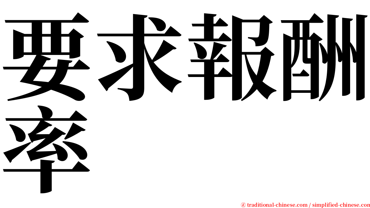 要求報酬率 serif font