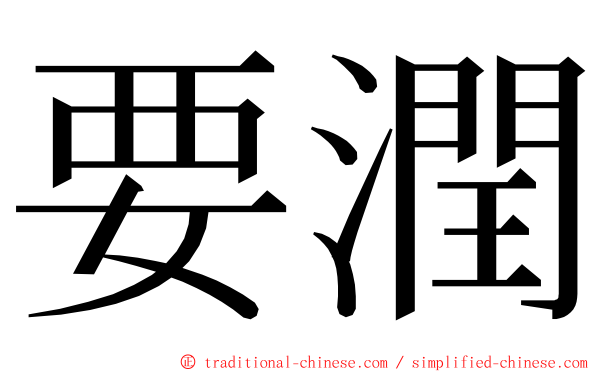 要潤 ming font