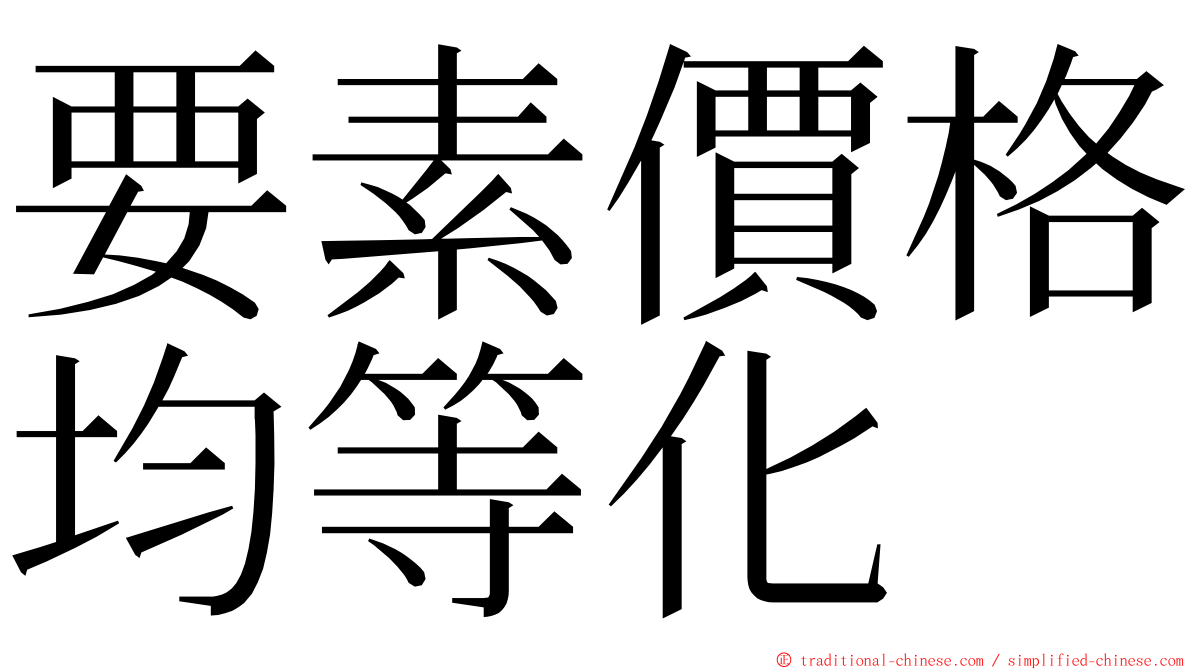 要素價格均等化 ming font