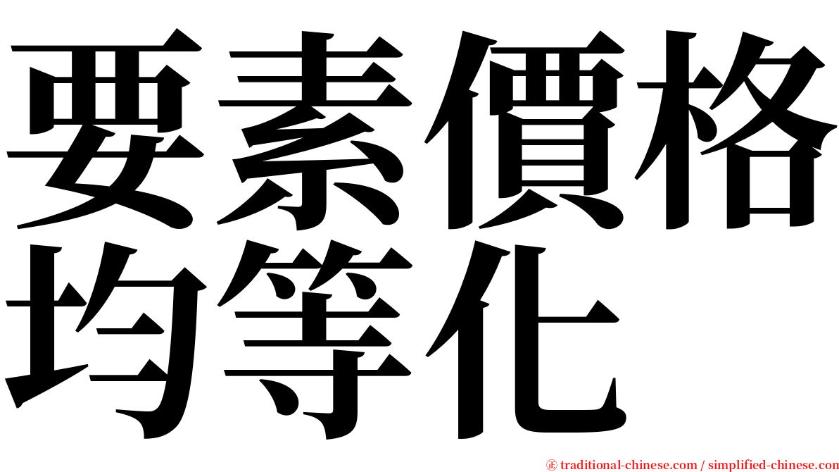 要素價格均等化 serif font