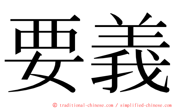 要義 ming font