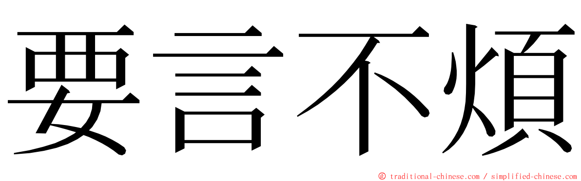 要言不煩 ming font