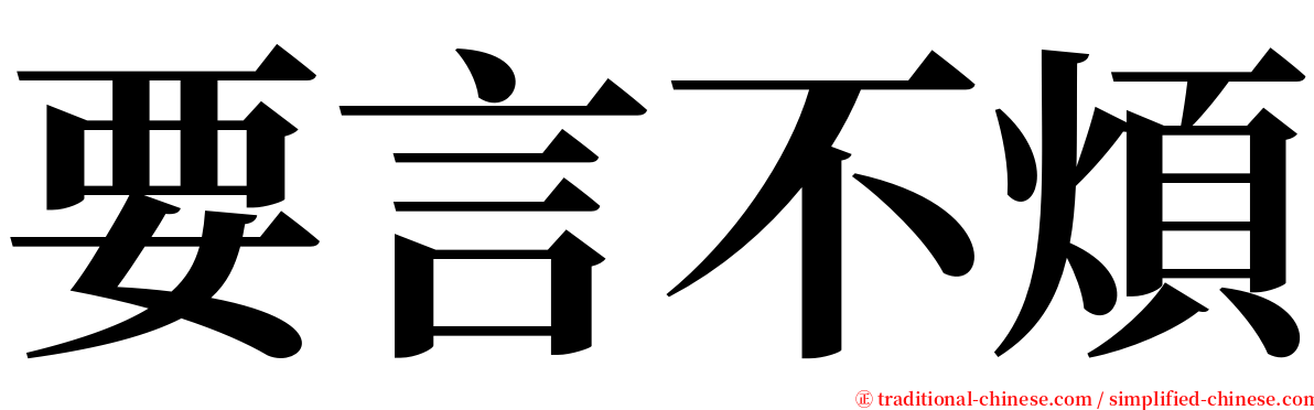 要言不煩 serif font