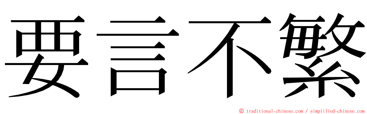 要言不繁 ming font