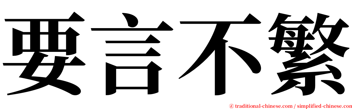 要言不繁 serif font