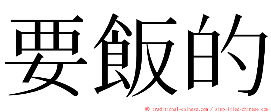 要飯的 ming font