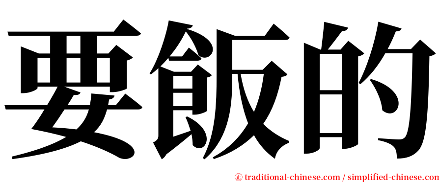 要飯的 serif font