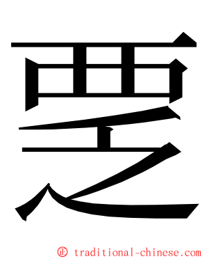 覂 ming font