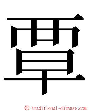 覃 ming font