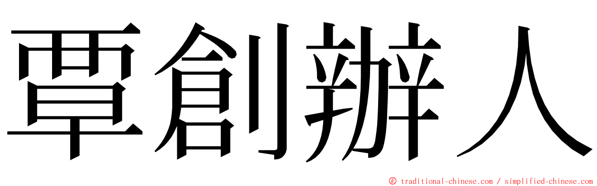 覃創辦人 ming font