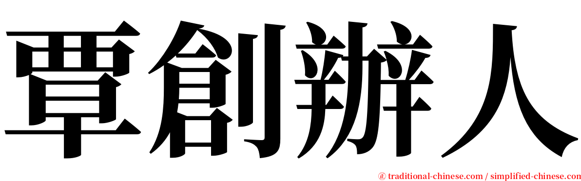 覃創辦人 serif font