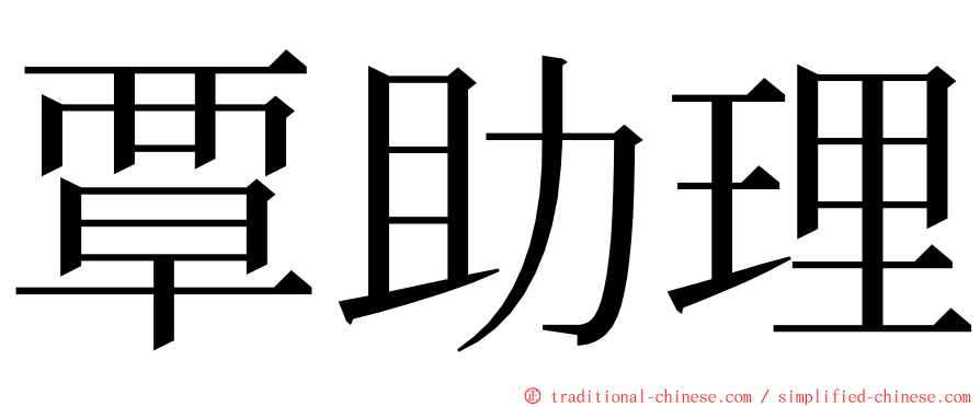 覃助理 ming font