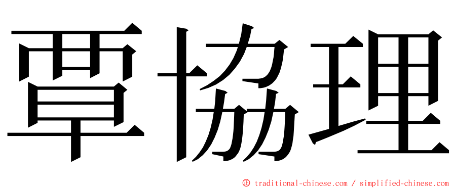 覃協理 ming font