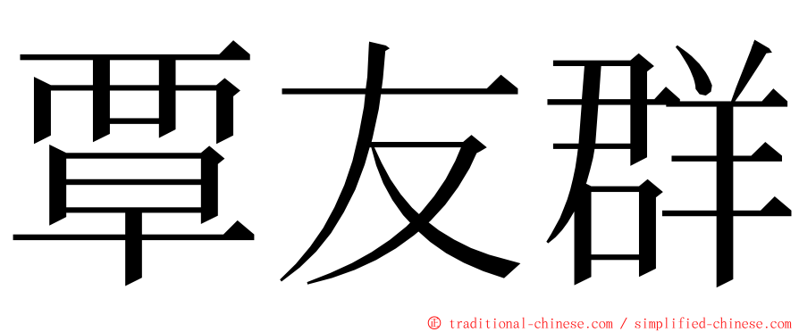 覃友群 ming font