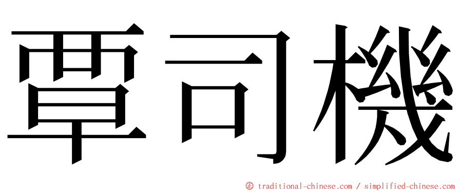 覃司機 ming font