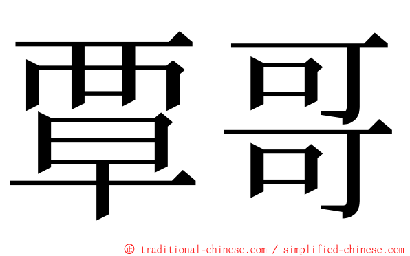 覃哥 ming font