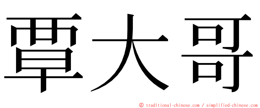 覃大哥 ming font