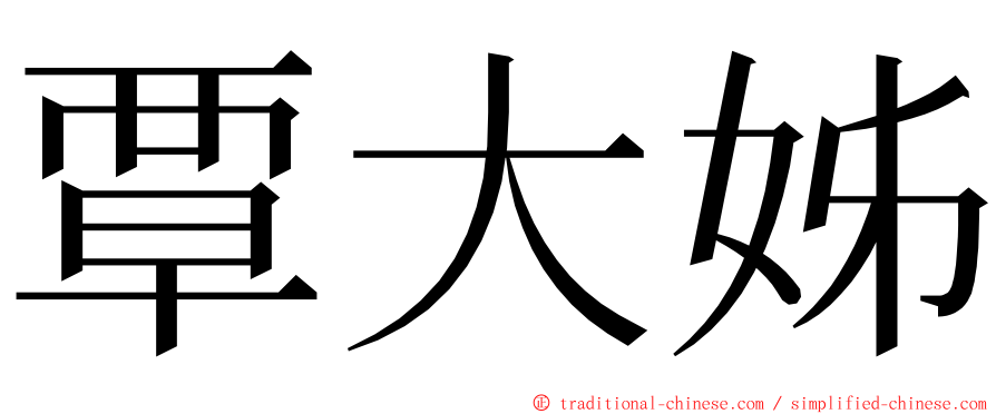 覃大姊 ming font