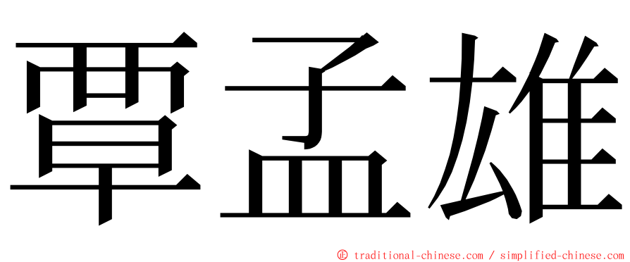 覃孟雄 ming font