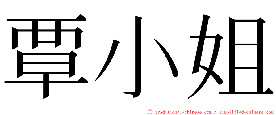 覃小姐 ming font