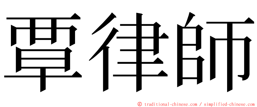 覃律師 ming font