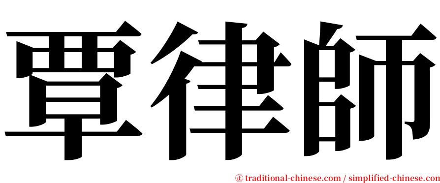 覃律師 serif font