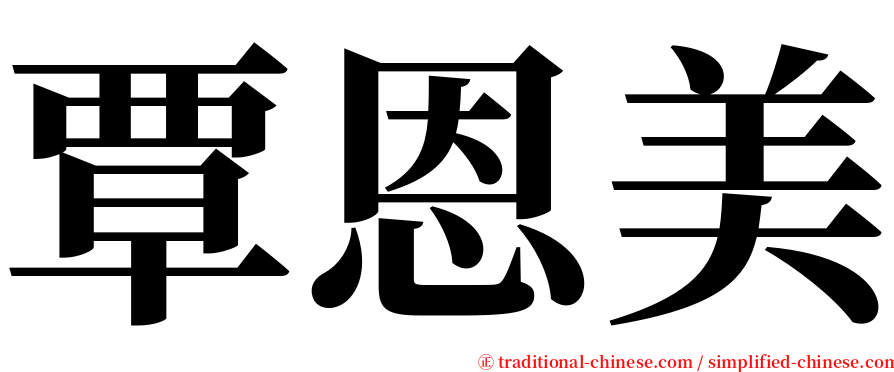 覃恩美 serif font