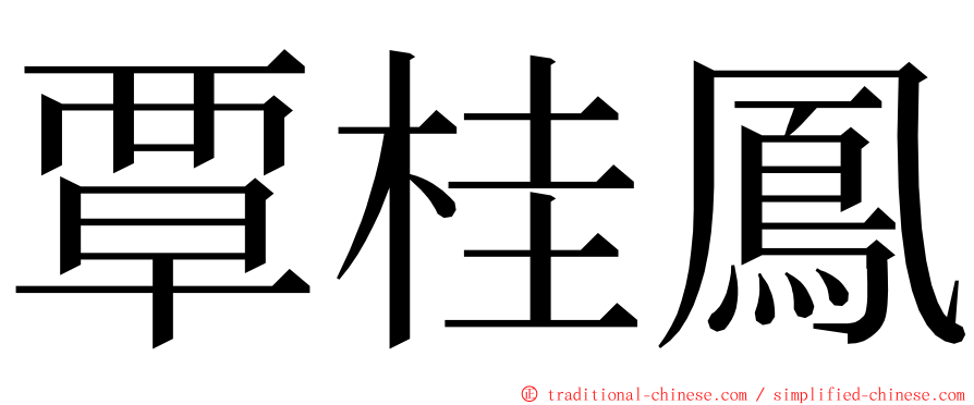 覃桂鳳 ming font