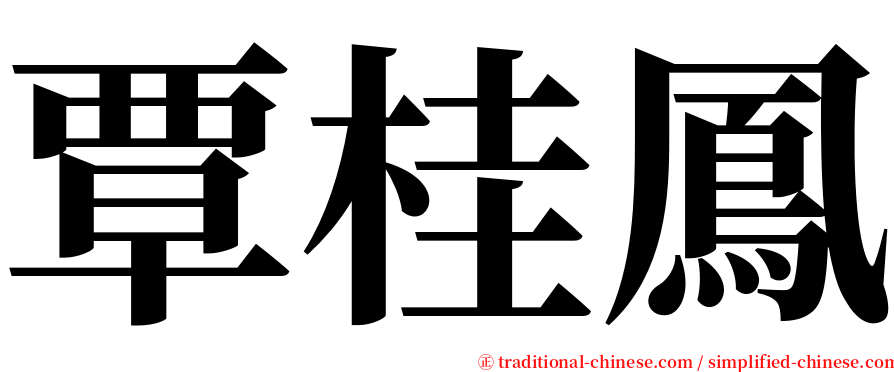 覃桂鳳 serif font