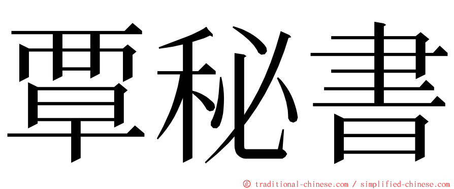 覃秘書 ming font