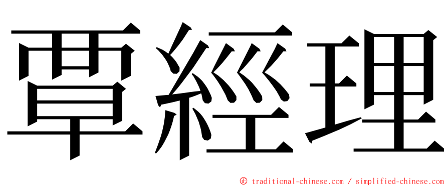 覃經理 ming font