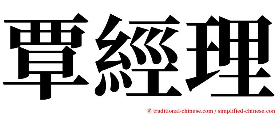 覃經理 serif font