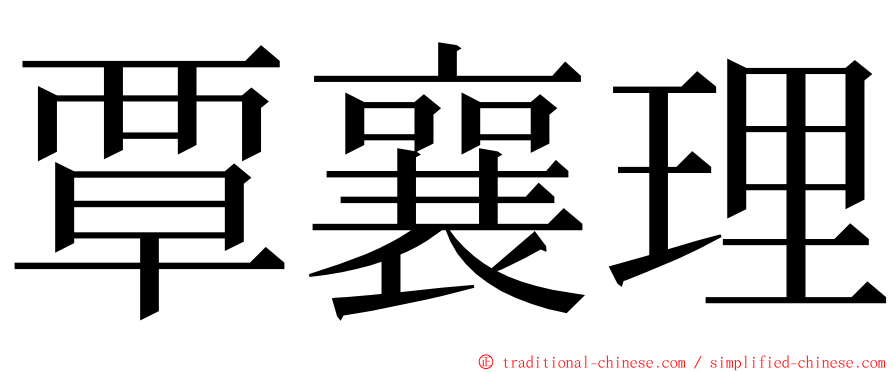 覃襄理 ming font