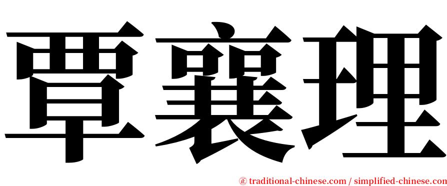 覃襄理 serif font