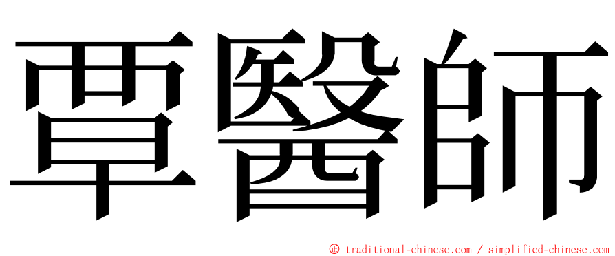 覃醫師 ming font