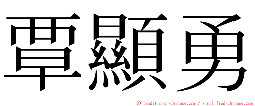 覃顯勇 ming font