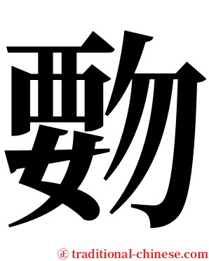 覅 serif font