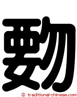 覅