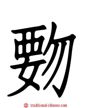 覅
