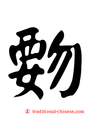 覅