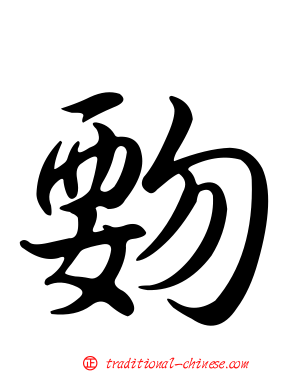 覅