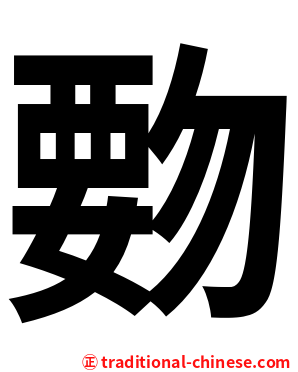 覅