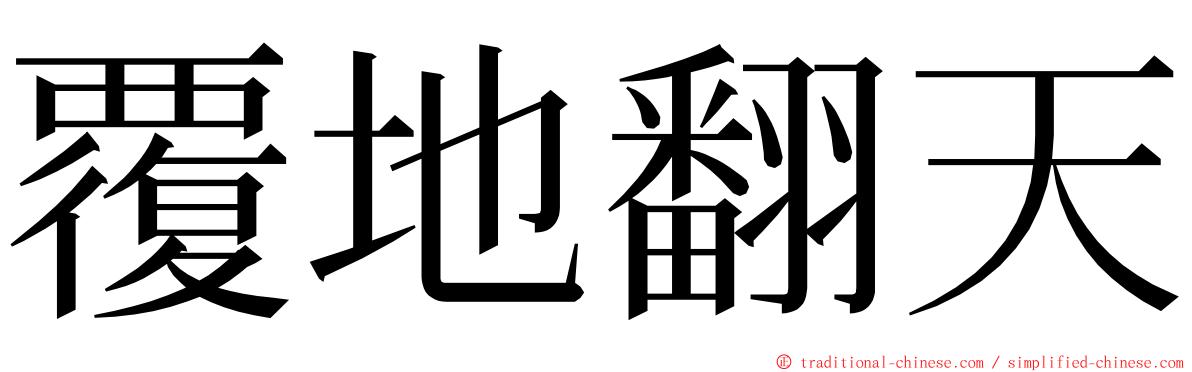 覆地翻天 ming font